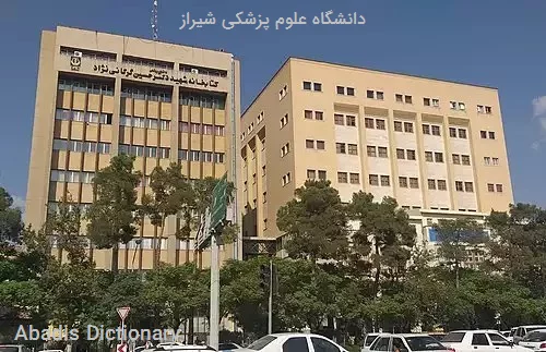 دانشگاه علوم پزشکی شیراز